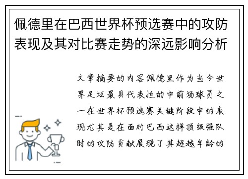 佩德里在巴西世界杯预选赛中的攻防表现及其对比赛走势的深远影响分析 佩德里在巴西世界杯预选赛中的攻防表现及其对比赛走势的深远影响分析
