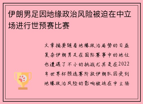 伊朗男足因地缘政治风险被迫在中立场进行世预赛比赛 伊朗男足因地缘政治风险被迫在中立场进行世预赛比赛