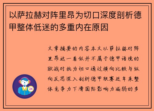 以萨拉赫对阵里昂为切口深度剖析德甲整体低迷的多重内在原因 以萨拉赫对阵里昂为切口深度剖析德甲整体低迷的多重内在原因