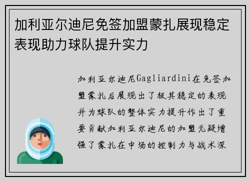 加利亚尔迪尼免签加盟蒙扎展现稳定表现助力球队提升实力 加利亚尔迪尼免签加盟蒙扎展现稳定表现助力球队提升实力