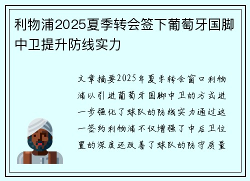 利物浦2025夏季转会签下葡萄牙国脚中卫提升防线实力 利物浦2025夏季转会签下葡萄牙国脚中卫提升防线实力