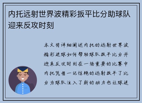 内托远射世界波精彩扳平比分助球队迎来反攻时刻