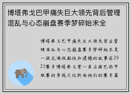 博塔弗戈巴甲痛失巨大领先背后管理混乱与心态崩盘赛季梦碎始末全 博塔弗戈巴甲痛失巨大领先背后管理混乱与心态崩盘赛季梦碎始末全