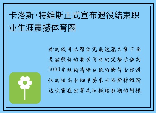 卡洛斯·特维斯正式宣布退役结束职业生涯震撼体育圈 卡洛斯·特维斯正式宣布退役结束职业生涯震撼体育圈