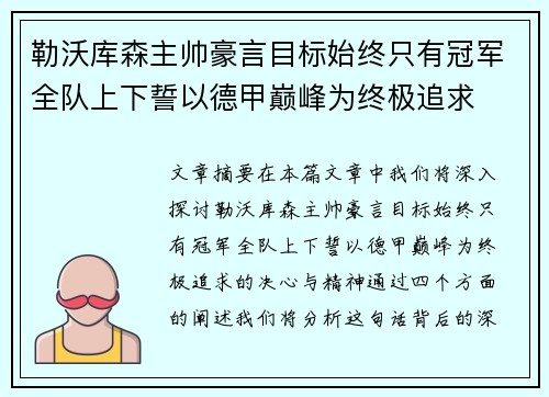 勒沃库森主帅豪言目标始终只有冠军全队上下誓以德甲巅峰为终极追求 勒沃库森主帅豪言目标始终只有冠军全队上下誓以德甲巅峰为终极追求