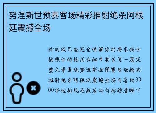努涅斯世预赛客场精彩推射绝杀阿根廷震撼全场