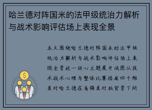 哈兰德对阵国米的法甲级统治力解析与战术影响评估场上表现全景