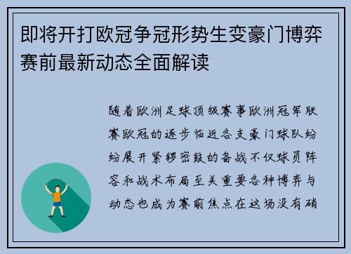 即将开打欧冠争冠形势生变豪门博弈赛前最新动态全面解读