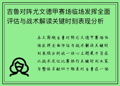 吉鲁对阵尤文德甲赛场临场发挥全面评估与战术解读关键时刻表现分析