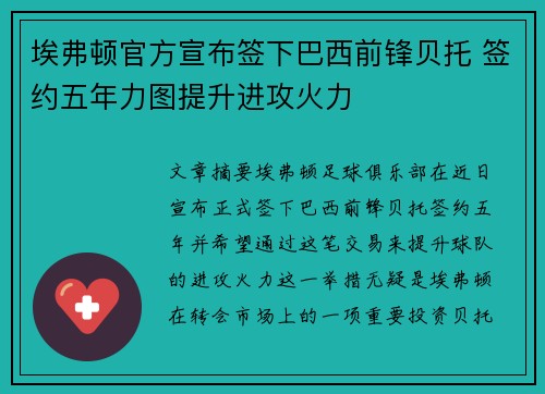 埃弗顿官方宣布签下巴西前锋贝托 签约五年力图提升进攻火力 埃弗顿官方宣布签下巴西前锋贝托 签约五年力图提升进攻火力