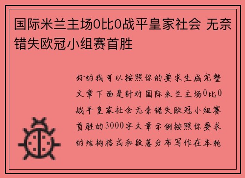 国际米兰主场0比0战平皇家社会 无奈错失欧冠小组赛首胜 国际米兰主场0比0战平皇家社会 无奈错失欧冠小组赛首胜