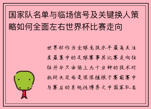 国家队名单与临场信号及关键换人策略如何全面左右世界杯比赛走向