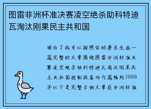 图雷非洲杯准决赛凌空绝杀助科特迪瓦淘汰刚果民主共和国 图雷非洲杯准决赛凌空绝杀助科特迪瓦淘汰刚果民主共和国