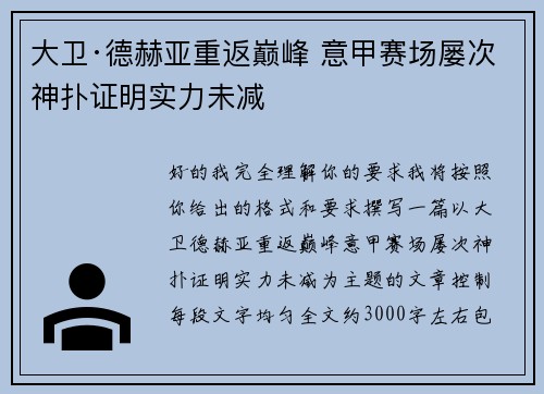 大卫·德赫亚重返巅峰 意甲赛场屡次神扑证明实力未减