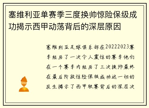 塞维利亚单赛季三度换帅惊险保级成功揭示西甲动荡背后的深层原因 塞维利亚单赛季三度换帅惊险保级成功揭示西甲动荡背后的深层原因