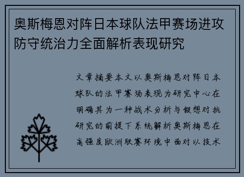 奥斯梅恩对阵日本球队法甲赛场进攻防守统治力全面解析表现研究 奥斯梅恩对阵日本球队法甲赛场进攻防守统治力全面解析表现研究