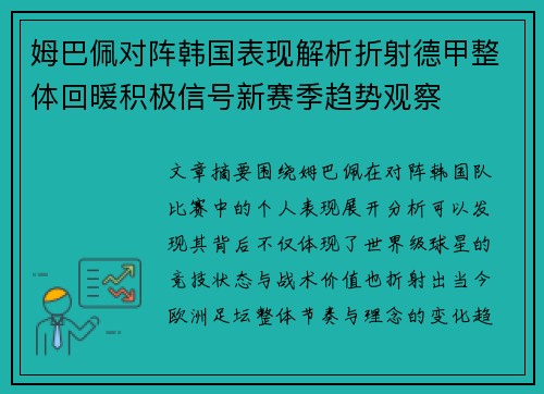 姆巴佩对阵韩国表现解析折射德甲整体回暖积极信号新赛季趋势观察