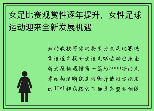 女足比赛观赏性逐年提升，女性足球运动迎来全新发展机遇