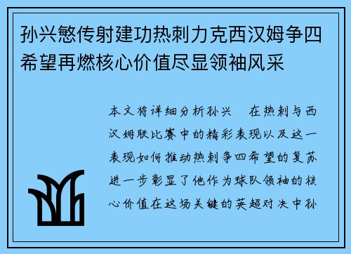 孙兴慜传射建功热刺力克西汉姆争四希望再燃核心价值尽显领袖风采