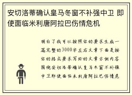 安切洛蒂确认皇马冬窗不补强中卫 即使面临米利唐阿拉巴伤情危机