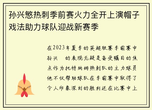 孙兴慜热刺季前赛火力全开上演帽子戏法助力球队迎战新赛季 孙兴慜热刺季前赛火力全开上演帽子戏法助力球队迎战新赛季
