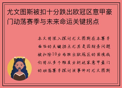 尤文图斯被扣十分跌出欧冠区意甲豪门动荡赛季与未来命运关键拐点