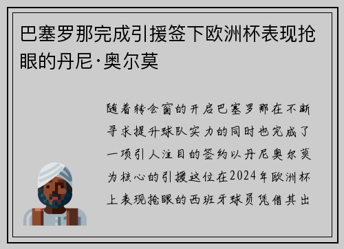 巴塞罗那完成引援签下欧洲杯表现抢眼的丹尼·奥尔莫