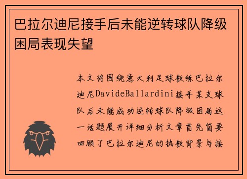 巴拉尔迪尼接手后未能逆转球队降级困局表现失望 巴拉尔迪尼接手后未能逆转球队降级困局表现失望