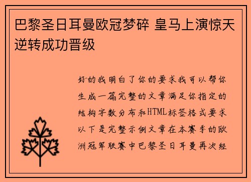 巴黎圣日耳曼欧冠梦碎 皇马上演惊天逆转成功晋级 巴黎圣日耳曼欧冠梦碎 皇马上演惊天逆转成功晋级