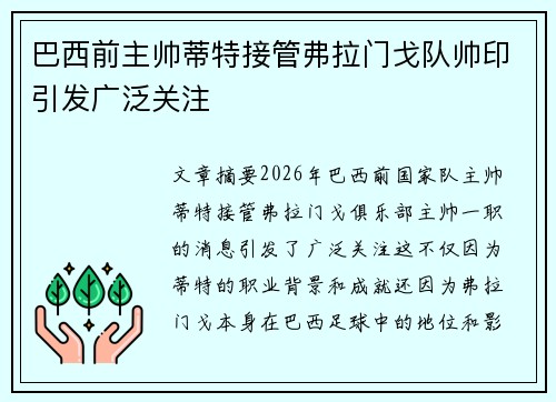 巴西前主帅蒂特接管弗拉门戈队帅印引发广泛关注 巴西前主帅蒂特接管弗拉门戈队帅印引发广泛关注