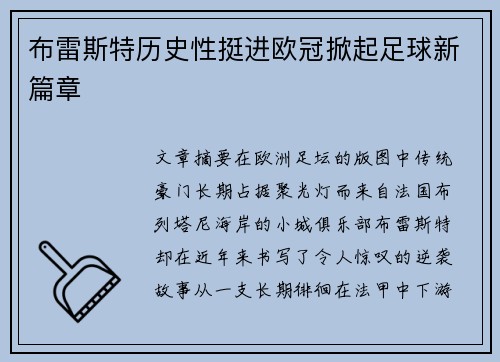 布雷斯特历史性挺进欧冠掀起足球新篇章 布雷斯特历史性挺进欧冠掀起足球新篇章