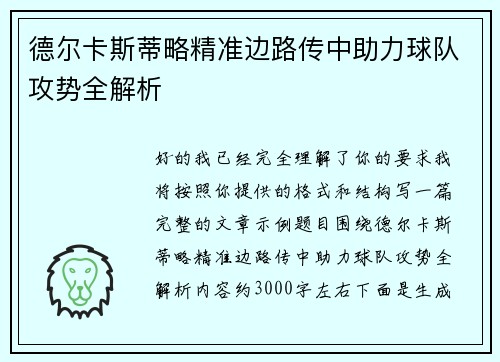 德尔卡斯蒂略精准边路传中助力球队攻势全解析 德尔卡斯蒂略精准边路传中助力球队攻势全解析