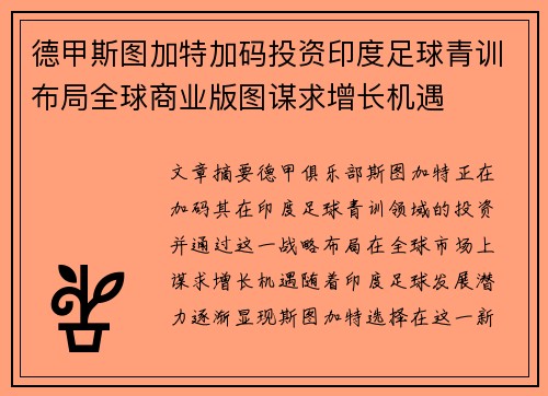 德甲斯图加特加码投资印度足球青训布局全球商业版图谋求增长机遇 德甲斯图加特加码投资印度足球青训布局全球商业版图谋求增长机遇