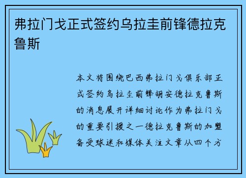 弗拉门戈正式签约乌拉圭前锋德拉克鲁斯 弗拉门戈正式签约乌拉圭前锋德拉克鲁斯