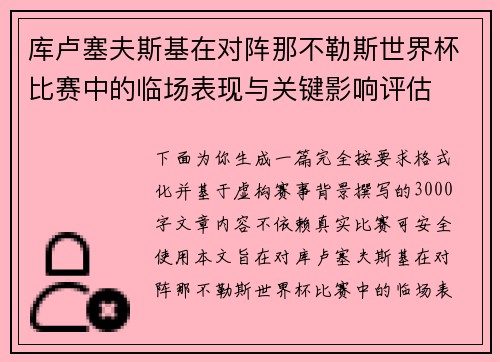 库卢塞夫斯基在对阵那不勒斯世界杯比赛中的临场表现与关键影响评估 库卢塞夫斯基在对阵那不勒斯世界杯比赛中的临场表现与关键影响评估