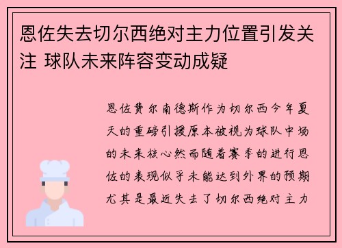 恩佐失去切尔西绝对主力位置引发关注 球队未来阵容变动成疑 恩佐失去切尔西绝对主力位置引发关注 球队未来阵容变动成疑