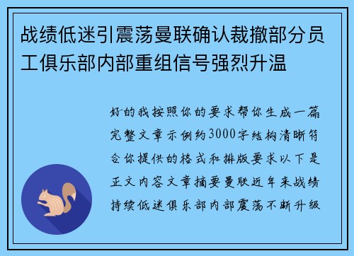 战绩低迷引震荡曼联确认裁撤部分员工俱乐部内部重组信号强烈升温 战绩低迷引震荡曼联确认裁撤部分员工俱乐部内部重组信号强烈升温