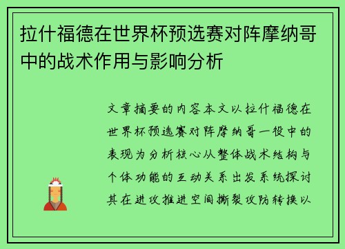 拉什福德在世界杯预选赛对阵摩纳哥中的战术作用与影响分析