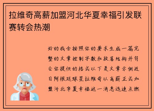 拉维奇高薪加盟河北华夏幸福引发联赛转会热潮
