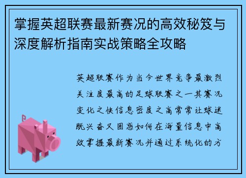 掌握英超联赛最新赛况的高效秘笈与深度解析指南实战策略全攻略