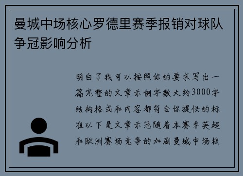 曼城中场核心罗德里赛季报销对球队争冠影响分析