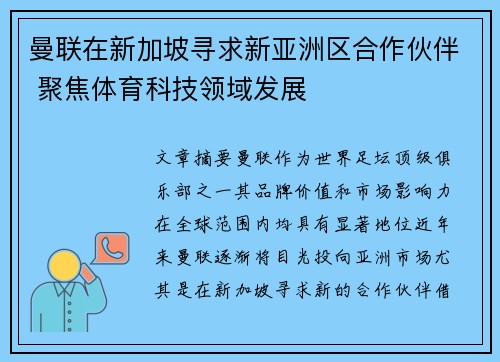 曼联在新加坡寻求新亚洲区合作伙伴 聚焦体育科技领域发展