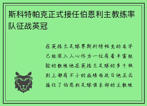 斯科特帕克正式接任伯恩利主教练率队征战英冠