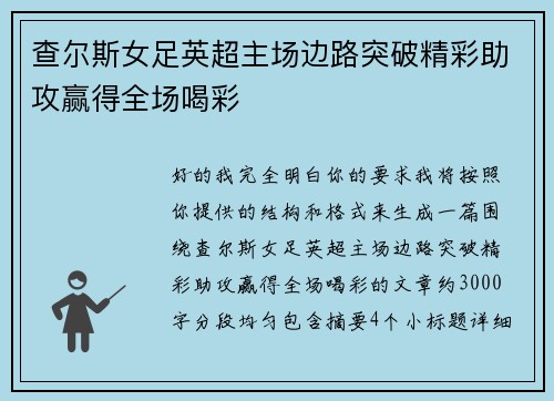 查尔斯女足英超主场边路突破精彩助攻赢得全场喝彩 查尔斯女足英超主场边路突破精彩助攻赢得全场喝彩