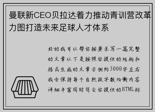 曼联新CEO贝拉达着力推动青训营改革力图打造未来足球人才体系 曼联新CEO贝拉达着力推动青训营改革力图打造未来足球人才体系