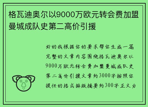 格瓦迪奥尔以9000万欧元转会费加盟曼城成队史第二高价引援 格瓦迪奥尔以9000万欧元转会费加盟曼城成队史第二高价引援