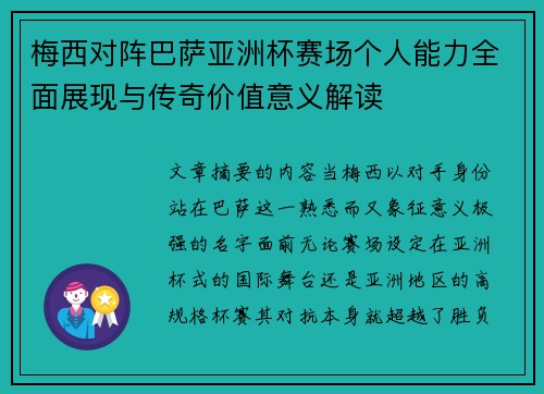 梅西对阵巴萨亚洲杯赛场个人能力全面展现与传奇价值意义解读 梅西对阵巴萨亚洲杯赛场个人能力全面展现与传奇价值意义解读