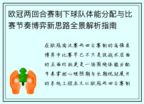 欧冠两回合赛制下球队体能分配与比赛节奏博弈新思路全景解析指南 欧冠两回合赛制下球队体能分配与比赛节奏博弈新思路全景解析指南