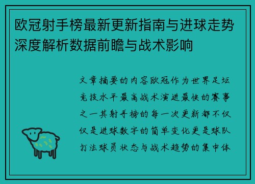 欧冠射手榜最新更新指南与进球走势深度解析数据前瞻与战术影响 欧冠射手榜最新更新指南与进球走势深度解析数据前瞻与战术影响