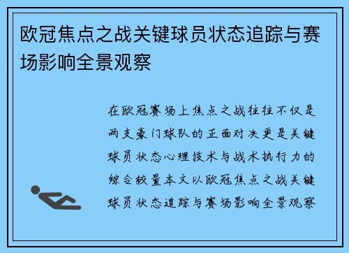欧冠焦点之战关键球员状态追踪与赛场影响全景观察 欧冠焦点之战关键球员状态追踪与赛场影响全景观察